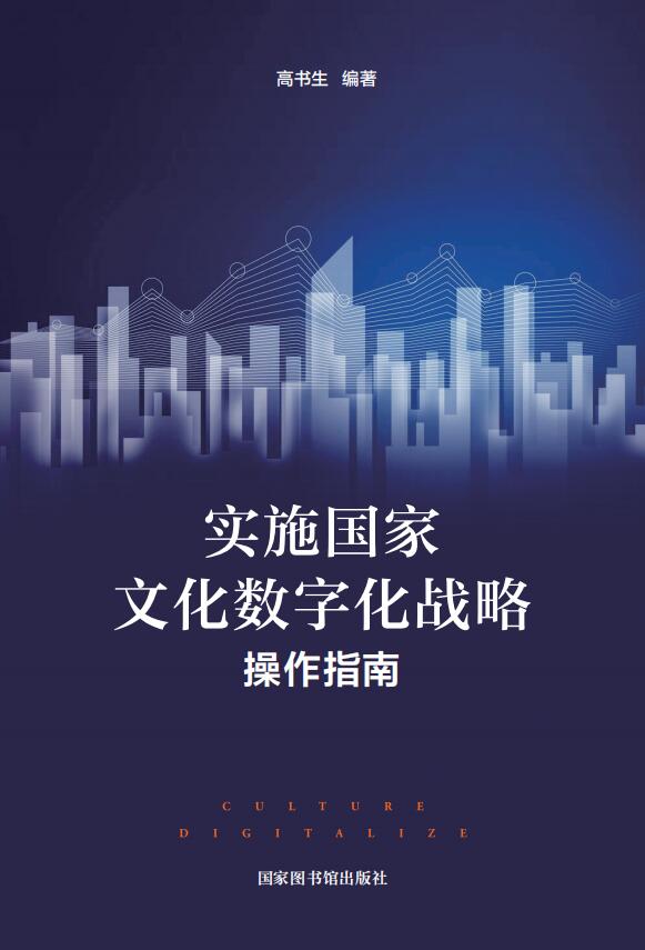实施国家文化数字化战略操作指南