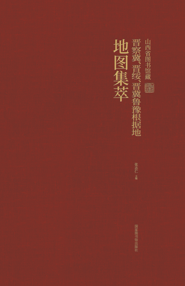 山西省图书馆藏晋察冀、晋绥、晋冀鲁豫根据地地图集萃