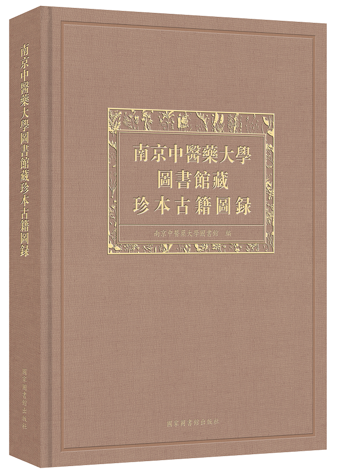 南京中医药大学图书馆藏珍本古籍图录
