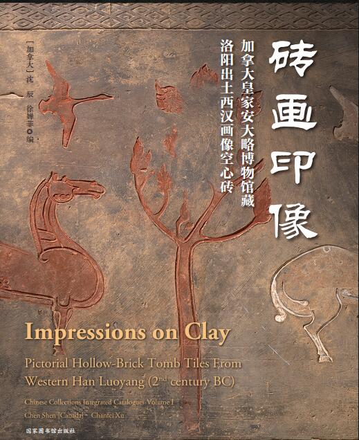 砖画印像：加拿大皇家安大略博物馆藏洛阳出土西汉画像空心砖