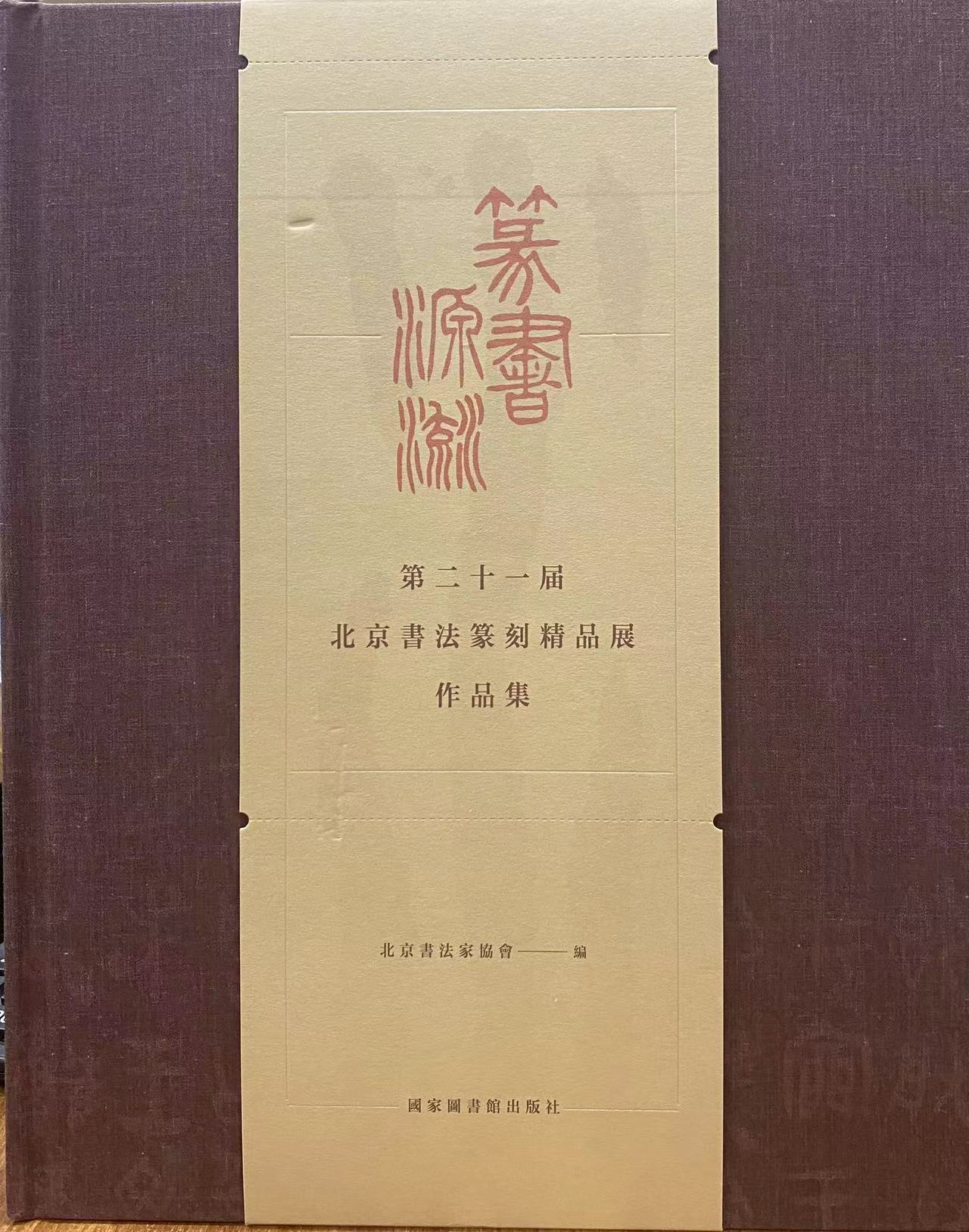 篆书源流——第二十一届北京书法篆刻精品展作品集（全二册)