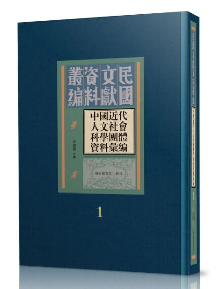 中国近代人文社会科学团体资料汇编（全三十册）