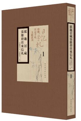 纸趣居藏张维干往来信札（全四册）