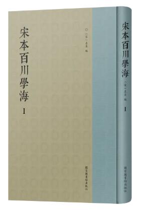 宋本百川学海（全八册）