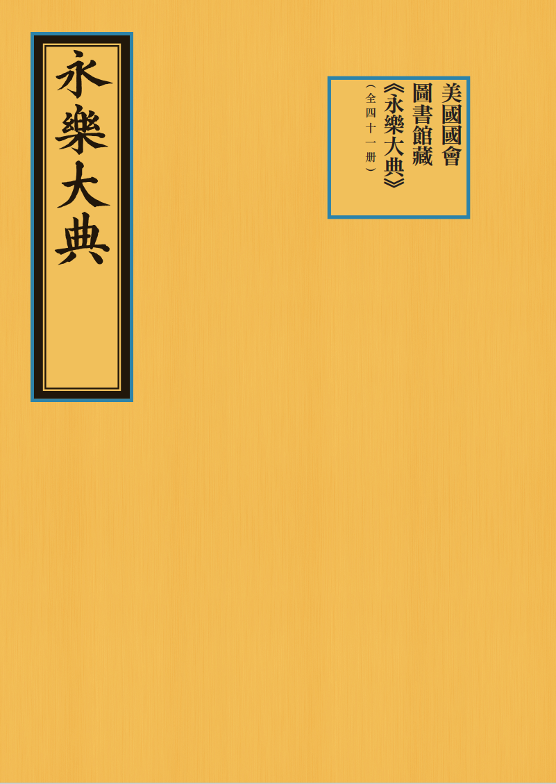 美国国会图书馆藏《永乐大典》（全四十一册）