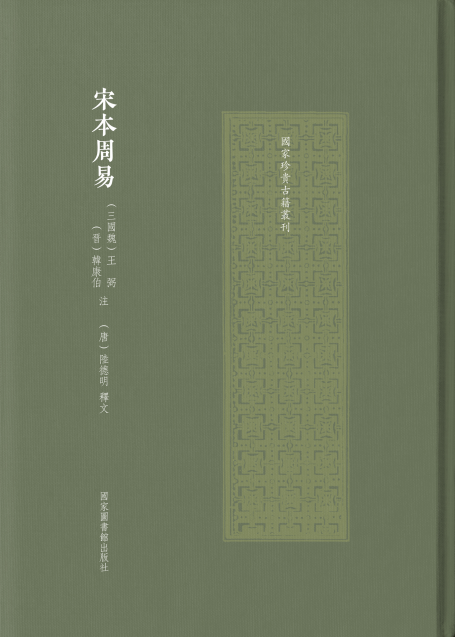 宋本周易（国家珍贵古籍丛刊）