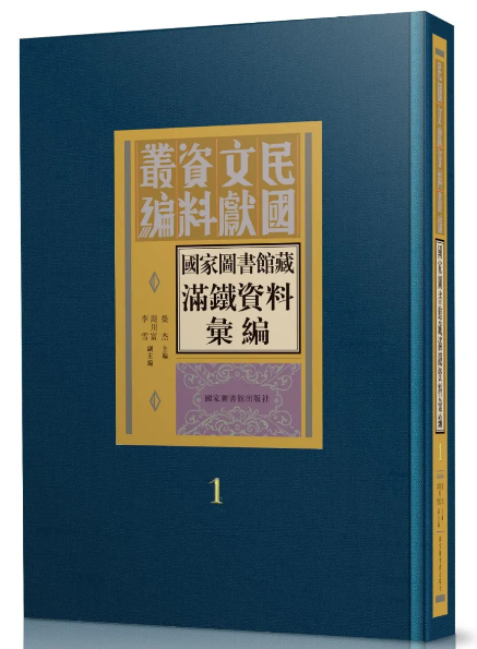 国家图书馆藏满铁资料汇编（全六十册）
