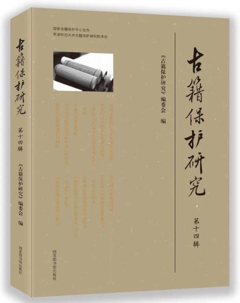 古籍保护研究（第十四辑）