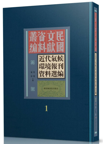 近代气候环境报刊资料选编（全十册）