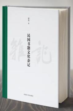 民国书籍文化杂记