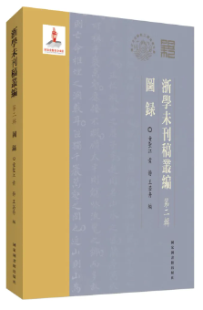 浙学未刊稿丛编·第二辑·图录