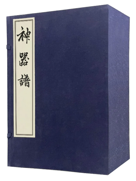 神器谱（一函三册）