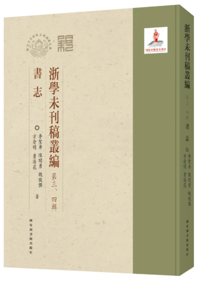 浙学未刊稿丛编·第三、四辑·书志