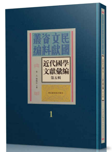 近代国学文献汇编：第五辑（全十册）
