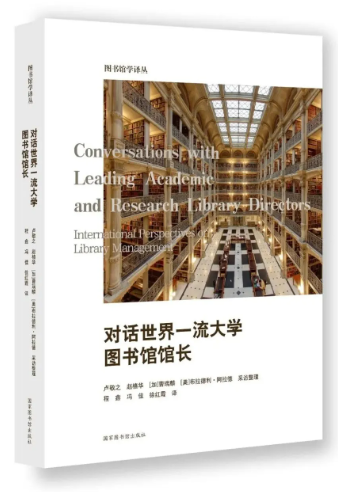 对话世界一流大学图书馆馆长