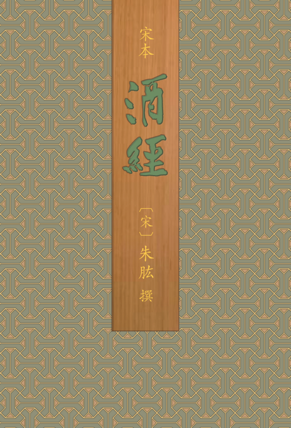 宋本酒经（一函二册）