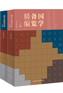 国学备览精编（全二册）