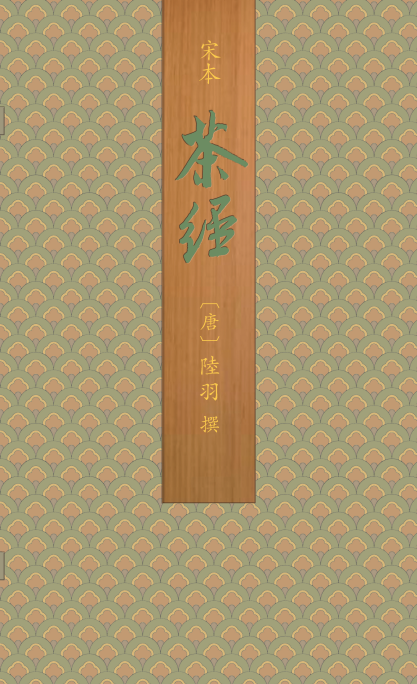 宋本茶经（一函一册）