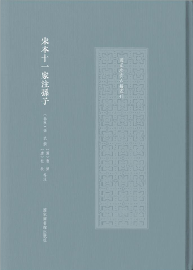 宋本十一家注孙子（国家珍贵古籍丛刊）