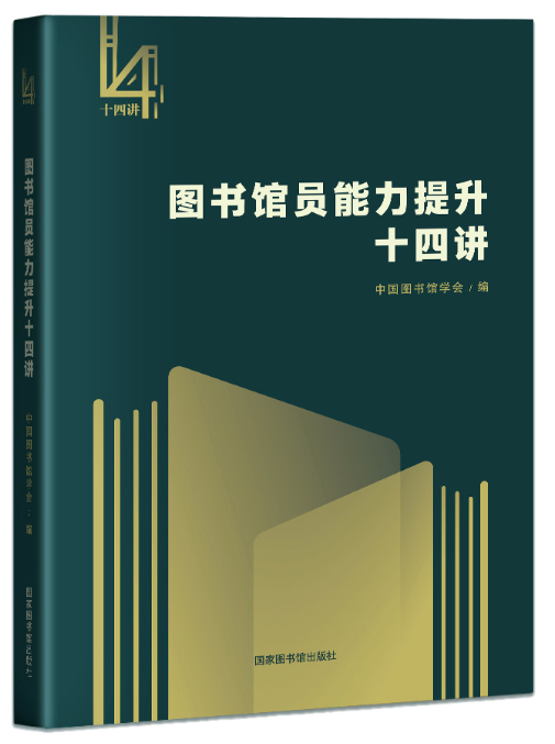 图书馆员能力提升十四讲