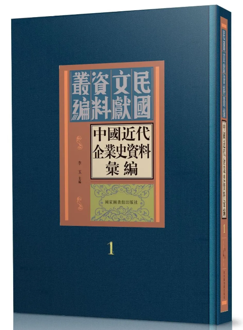 中国近代企业史资料汇编（全五十册）