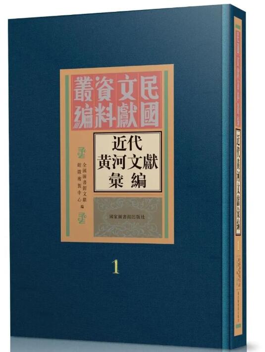 近代黄河文献汇编（全四十八册）