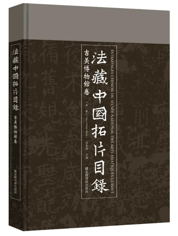 法藏中国拓片目录•吉美博物馆卷
