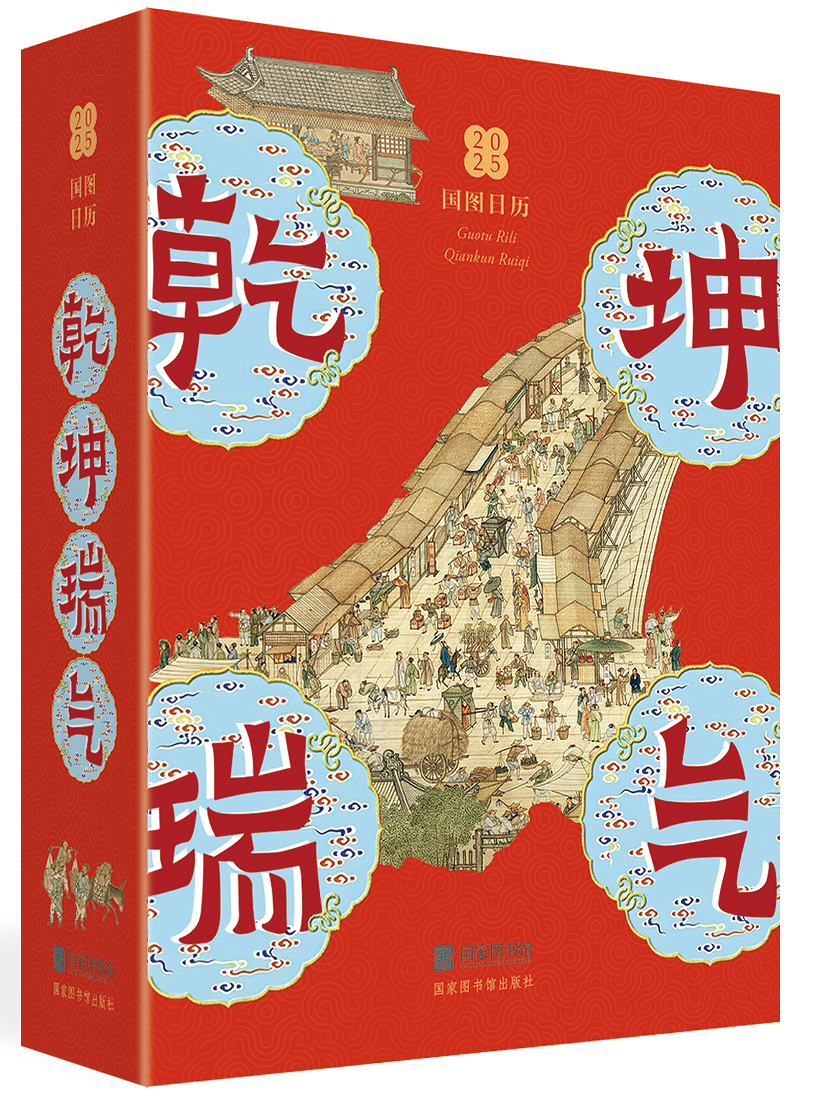 国图日历·2025·乾坤瑞气