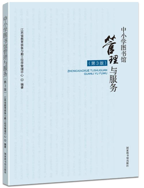 中小学图书馆管理与服务（第3版）