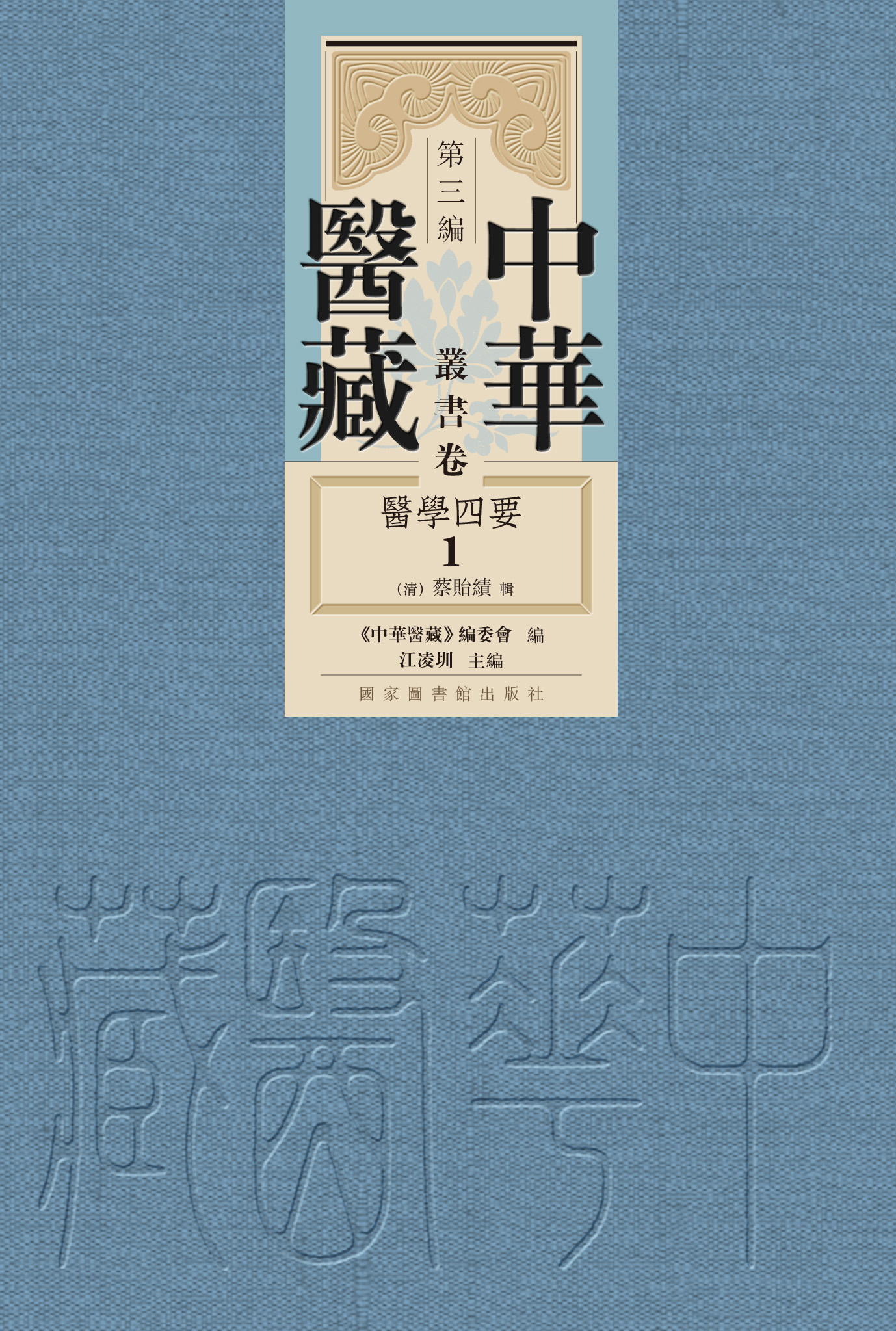 中华医藏·第三编·丛书卷·医学四要（全三册）