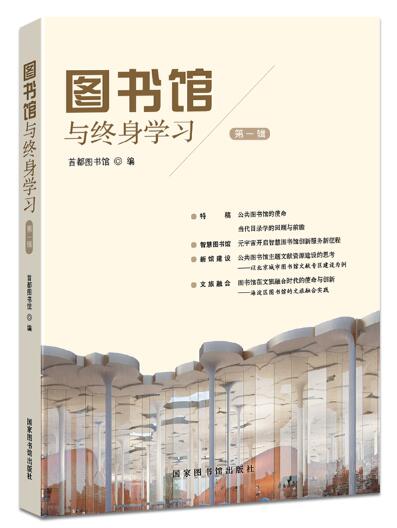 图书馆与终身学习（第一辑）