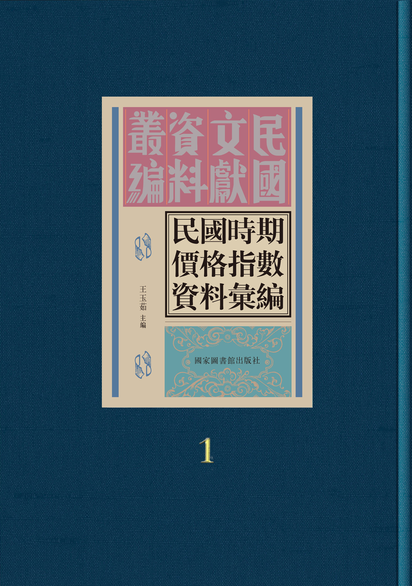 民国时期价格指数资料汇编（全三十册）