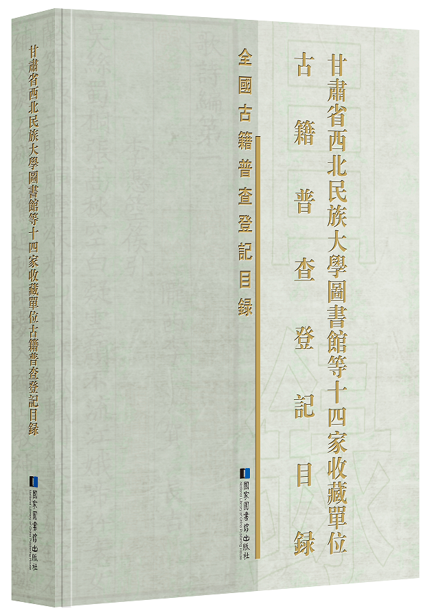 甘肃省西北民族大学图书馆等十四家收藏单位古籍普查登记目录