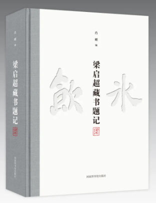 梁启超藏书题记