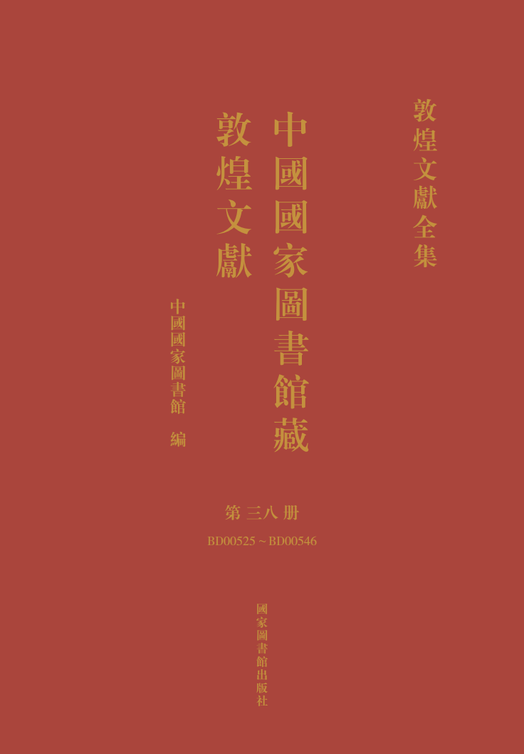 中国国家图书馆藏敦煌文献·第三八册