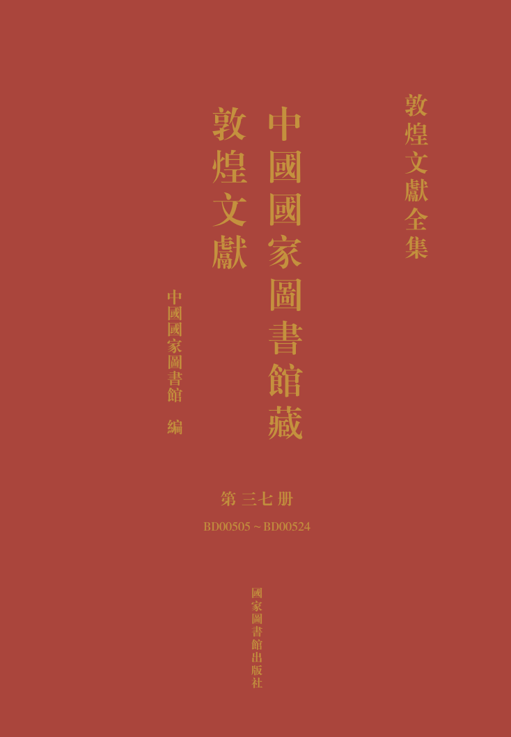 中国国家图书馆藏敦煌文献·第三七册