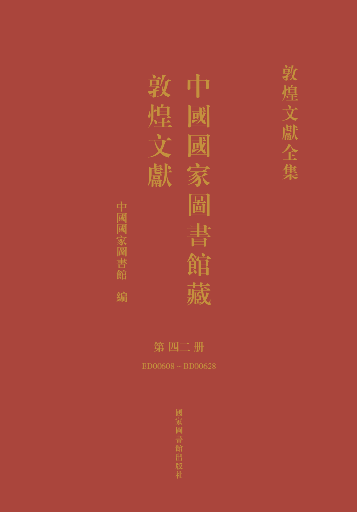 中国国家图书馆藏敦煌文献·第四二册