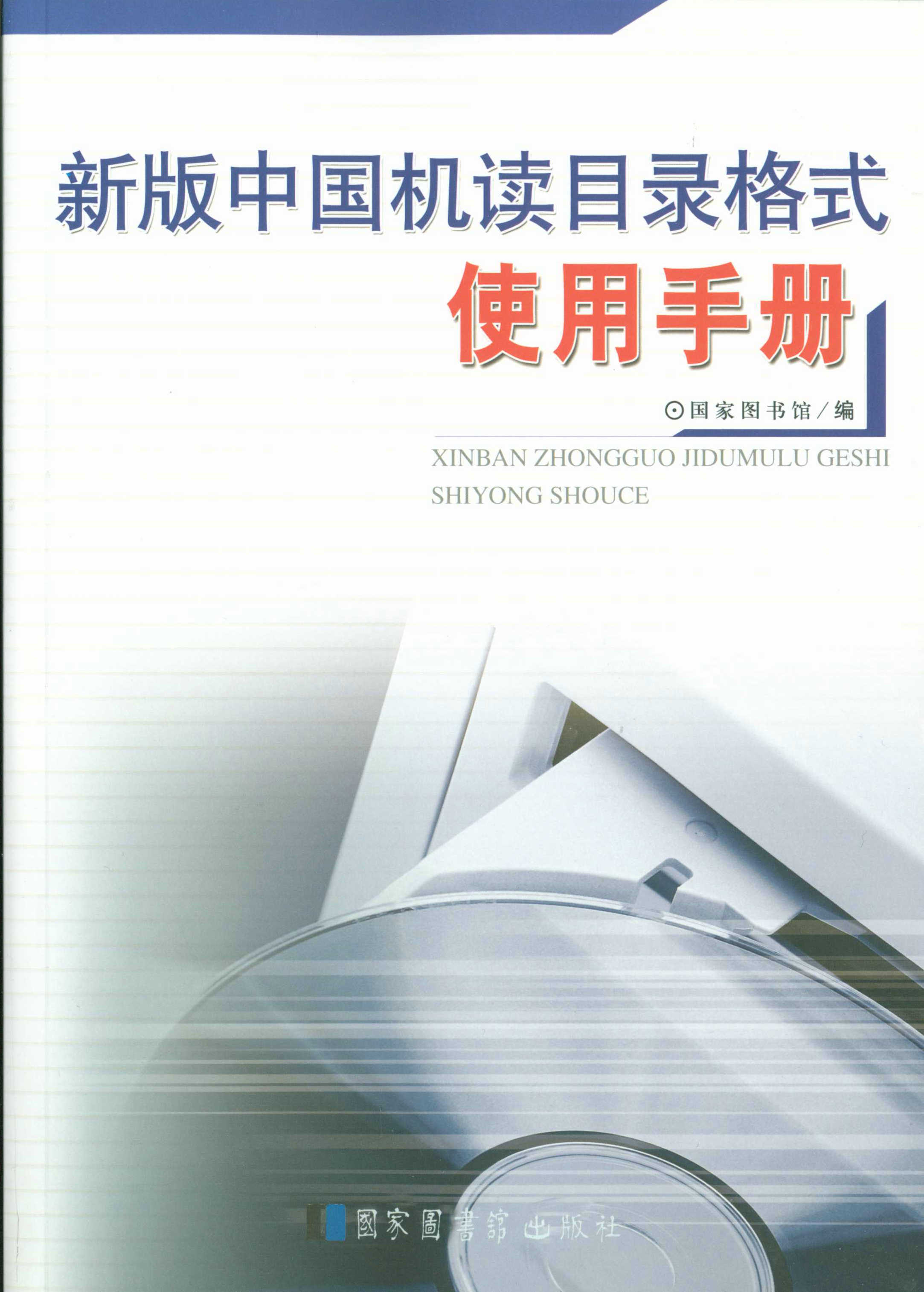 新版中国机读目录格式使用手册