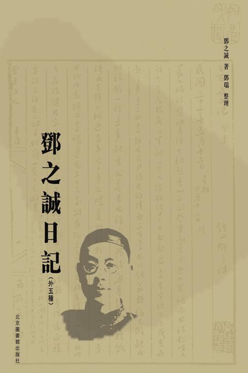 邓之诚日记（外五种）（全八册）