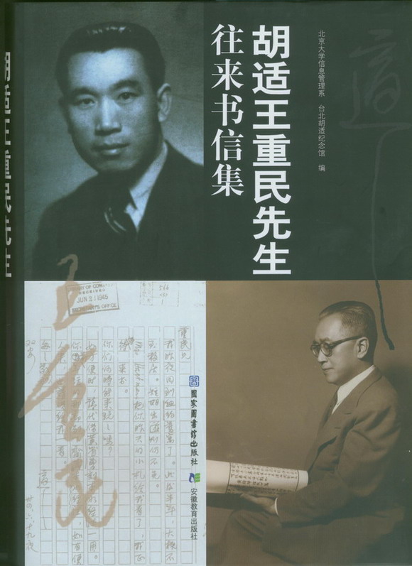 胡适王重民先生往来书信集