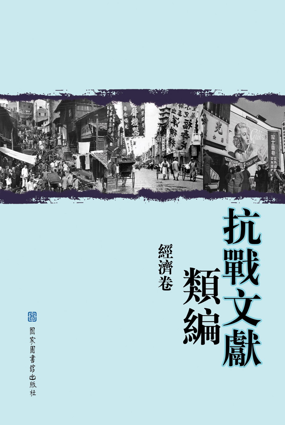 ▲▲抗战文献类编·经济卷（全二册）