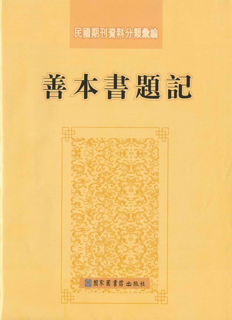 民国期刊资料分类汇编·善本书题记