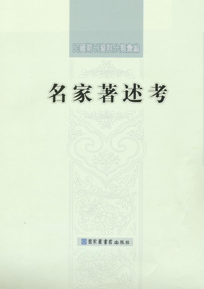 民国期刊资料分类汇编·名家著述考