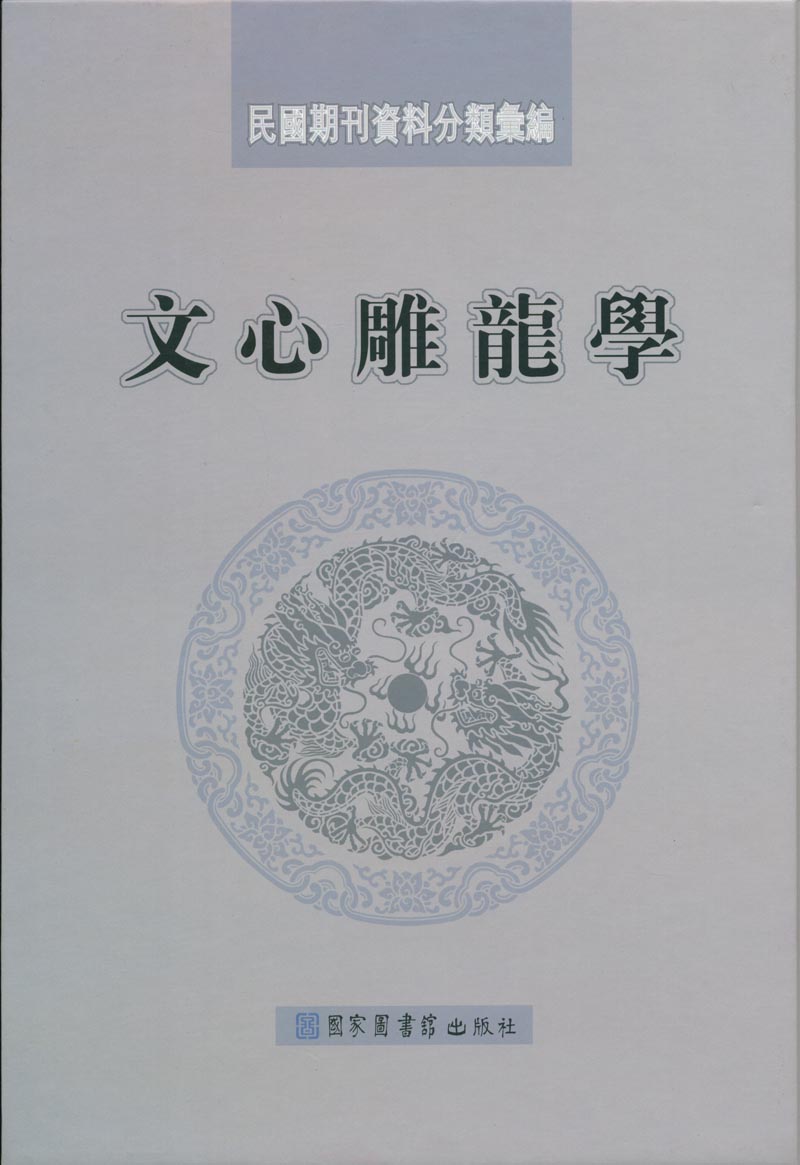 民国期刊资料分类汇编·文心雕龙学