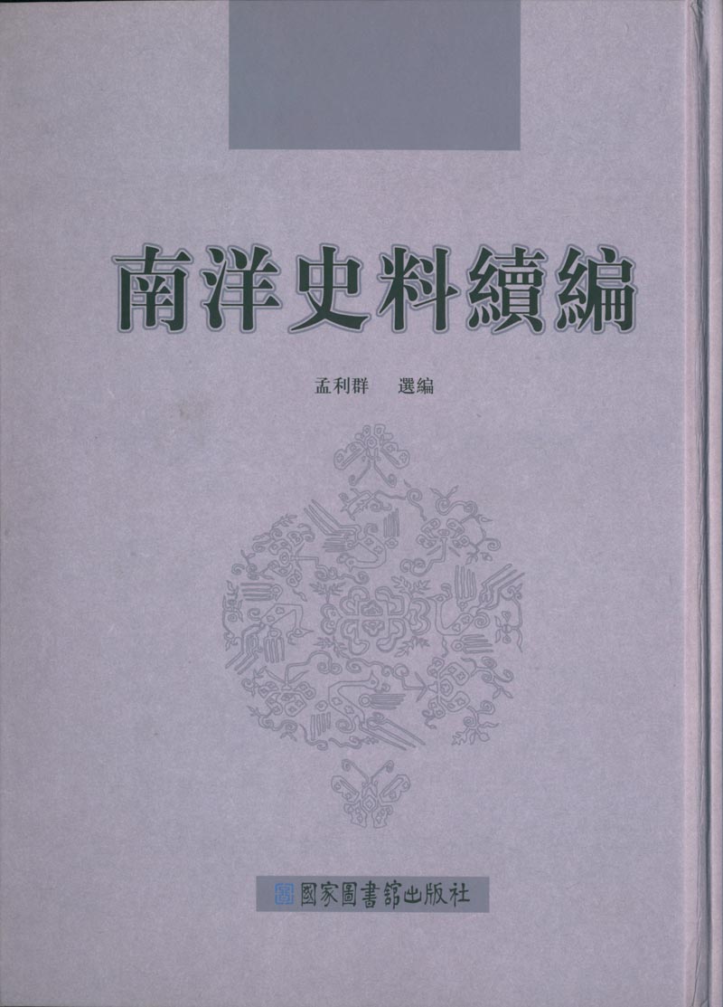 南洋史料续编（全六册）