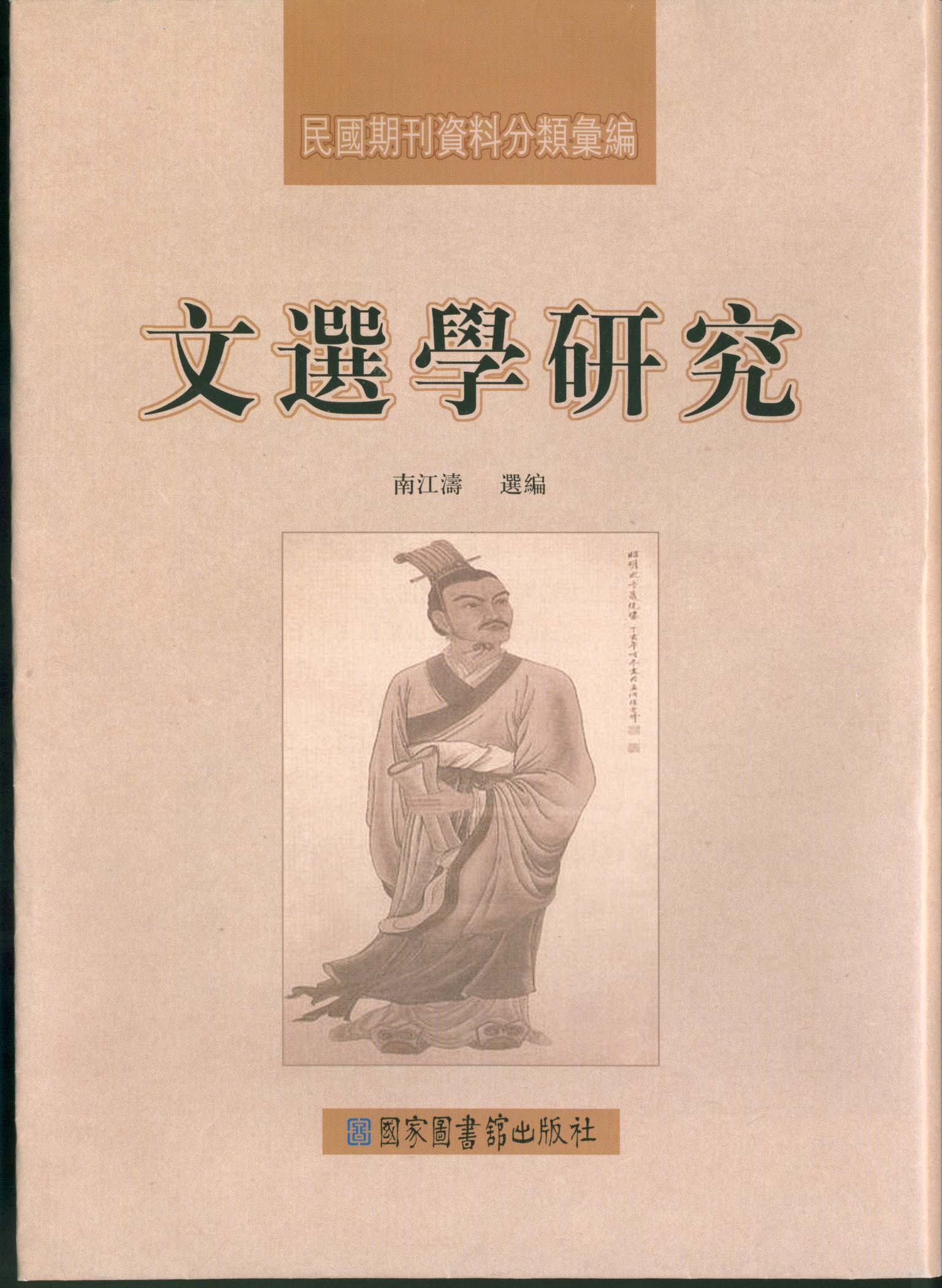 文选学研究（全三册）