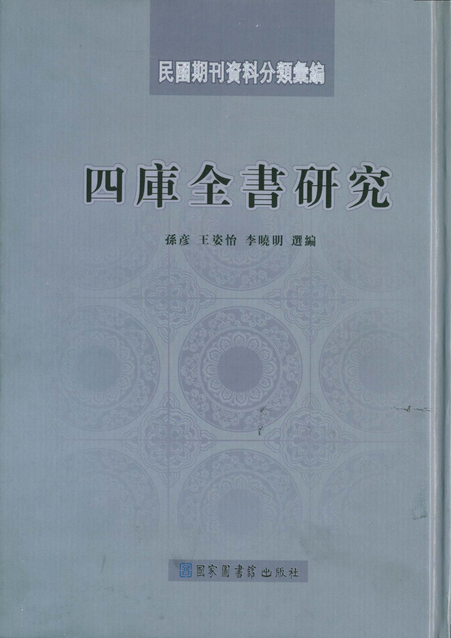 民国期刊资料分类汇编·四库全书研究
