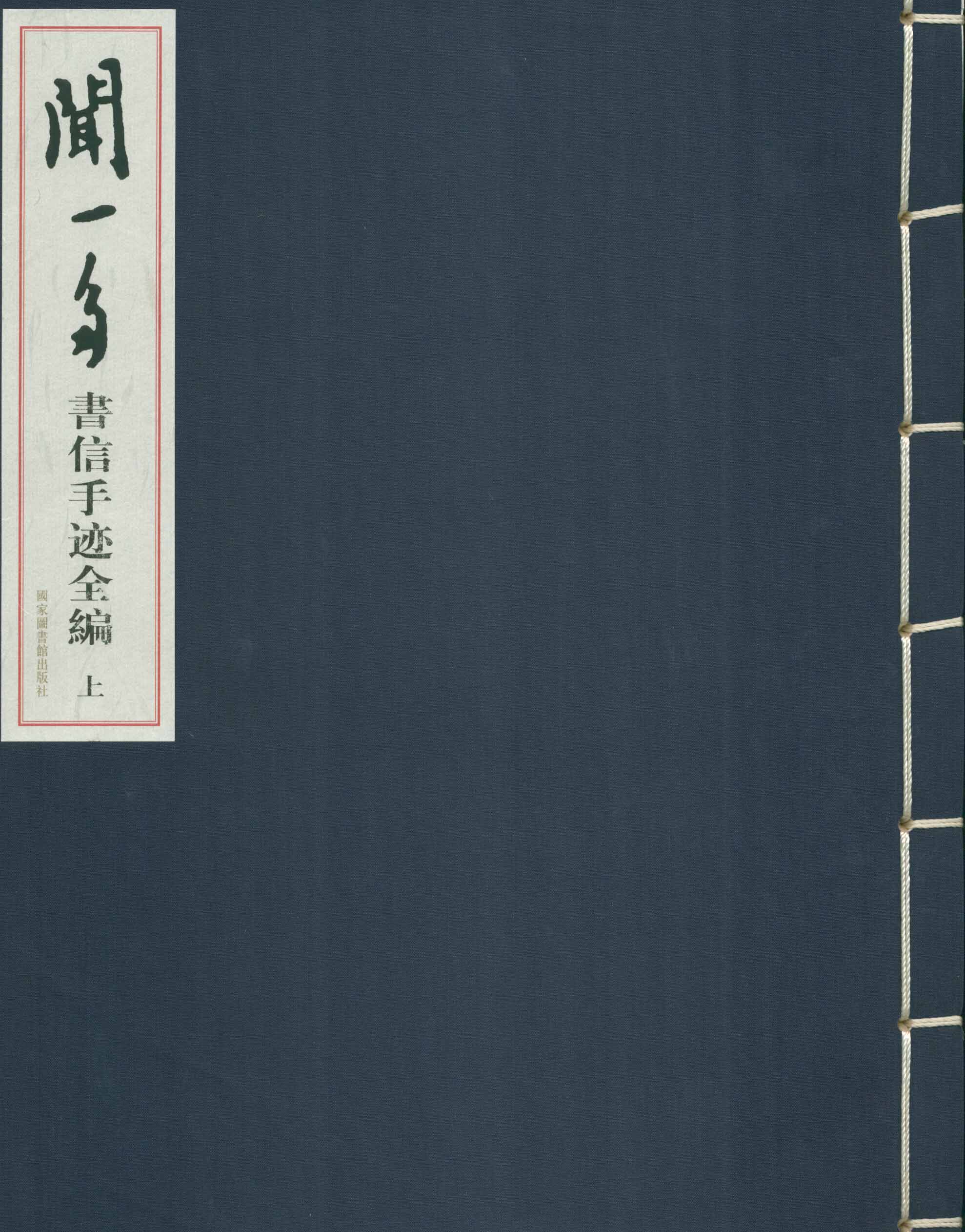 闻一多书信手迹全编