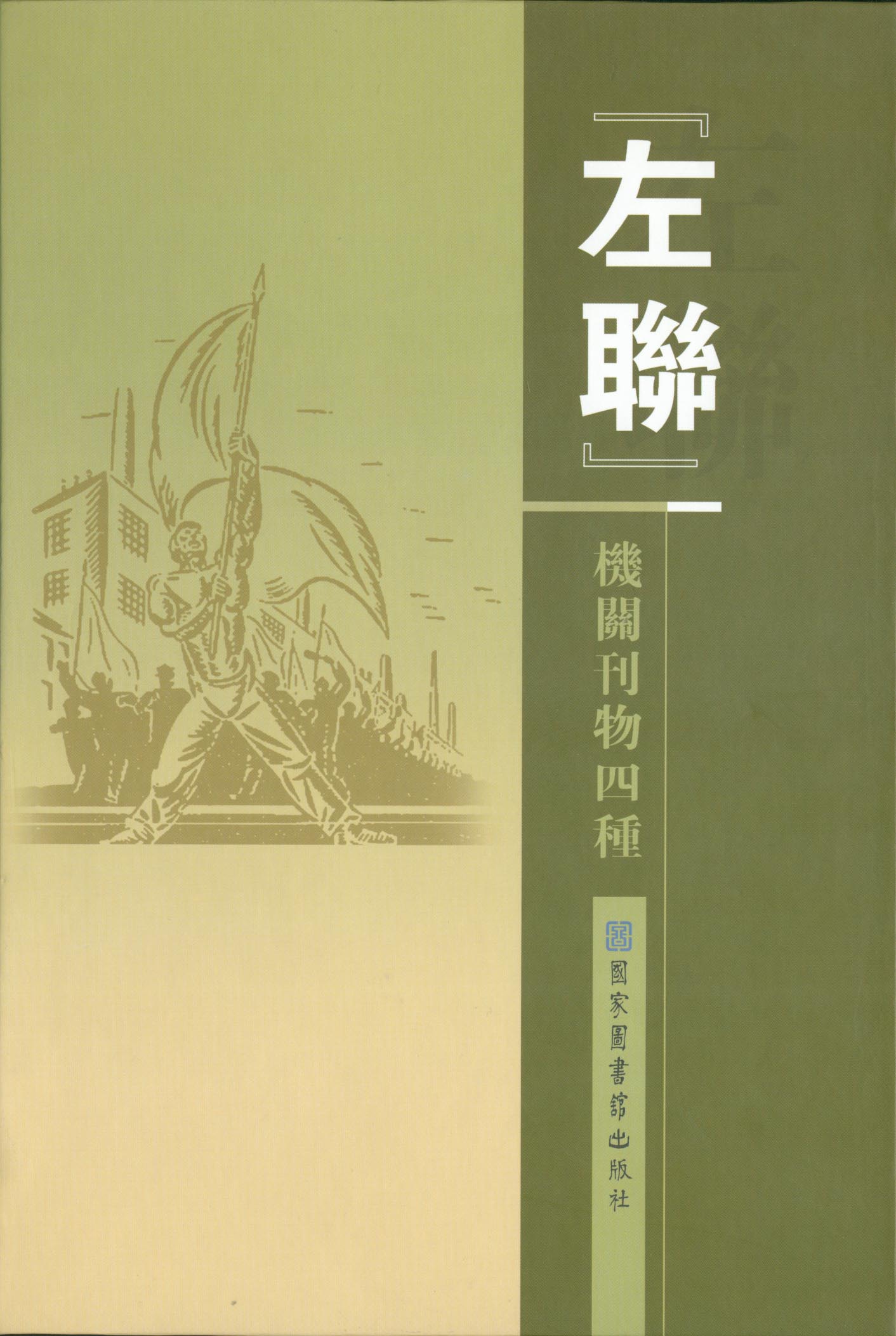 “左联”机关刊物四种（全八册）