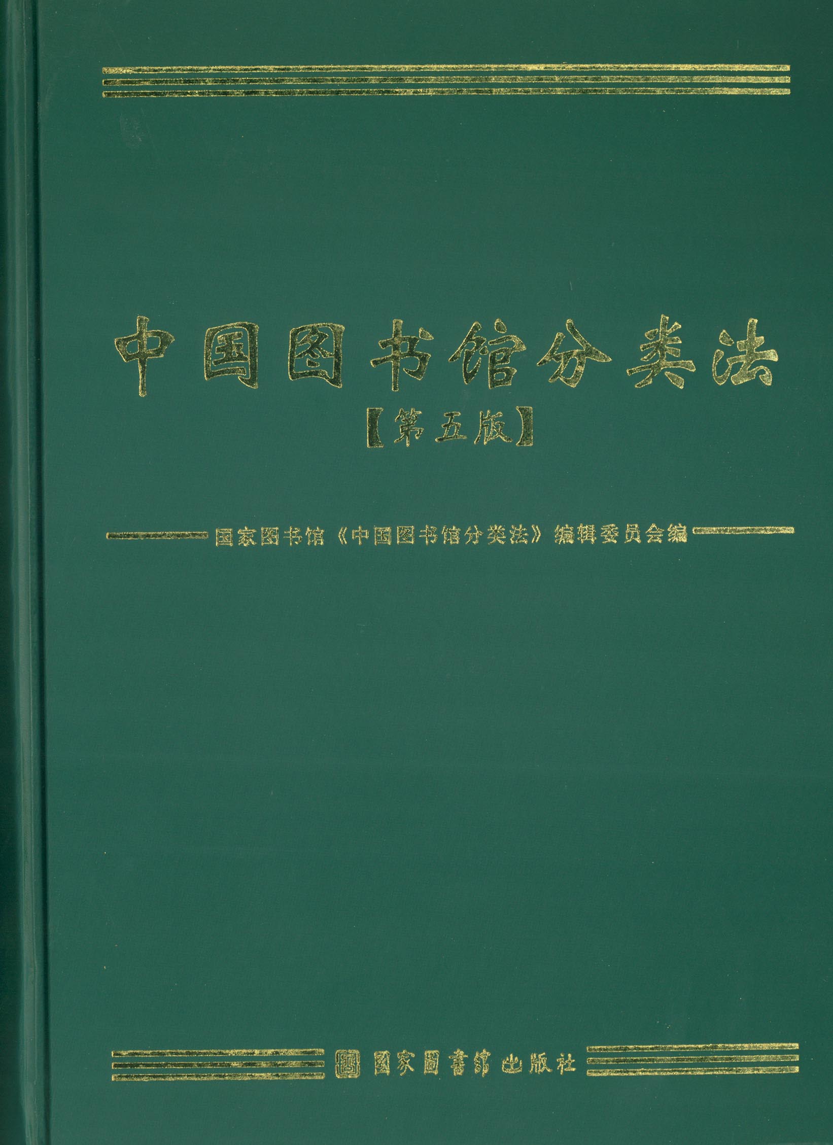 中国图书馆分类法（第五版）